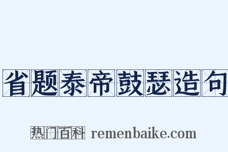 省题泰帝鼓瑟造句是什么意思的图片